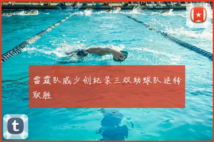 雷霆队威少创纪录三双助球队逆转取胜