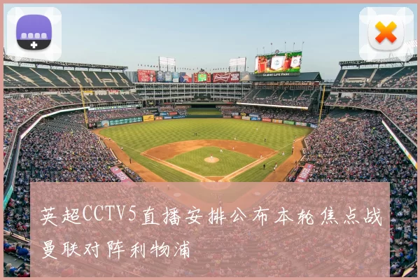 英超CCTV5直播安排公布本轮焦点战曼联对阵利物浦