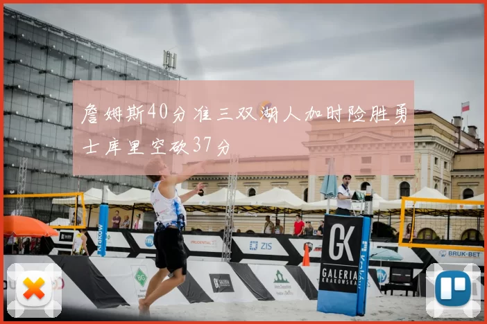 詹姆斯40分准三双湖人加时险胜勇士库里空砍37分