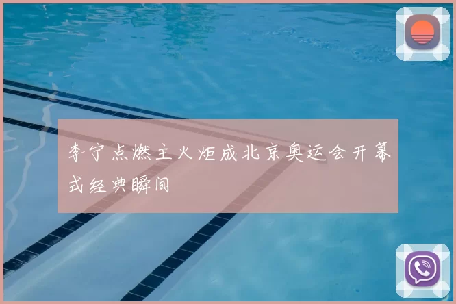 李宁点燃主火炬成北京奥运会开幕式经典瞬间