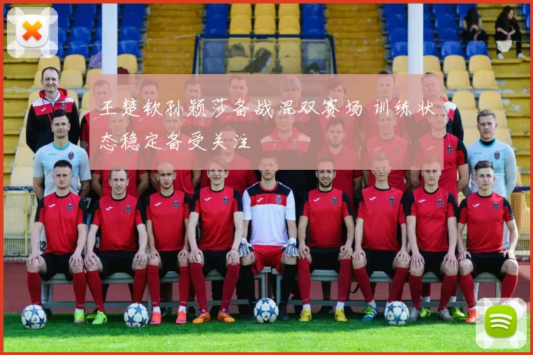 王楚钦孙颖莎备战混双赛场 训练状态稳定备受关注