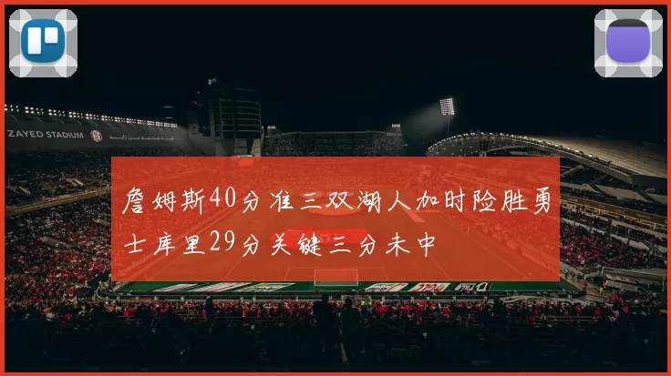 詹姆斯40分准三双湖人加时险胜勇士库里29分关键三分未中