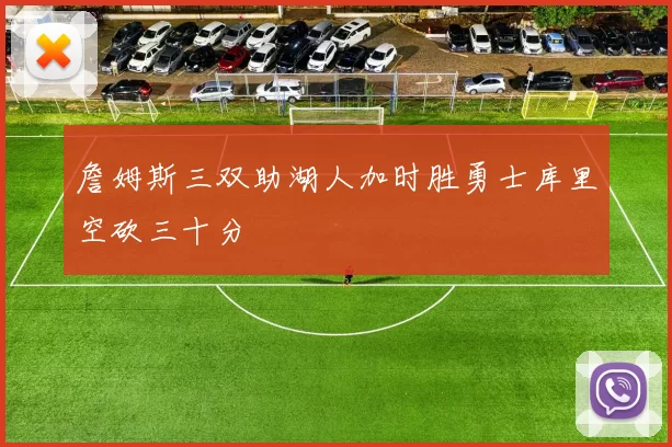 詹姆斯三双助湖人加时胜勇士库里空砍三十分