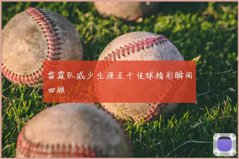 雷霆队威少生涯五十佳球精彩瞬间回顾