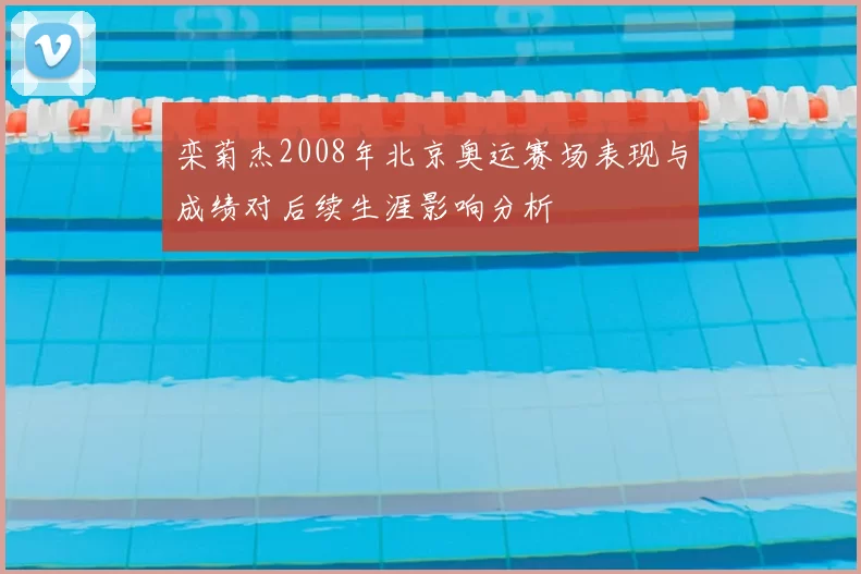 栾菊杰2008年北京奥运赛场表现与成绩对后续生涯影响分析