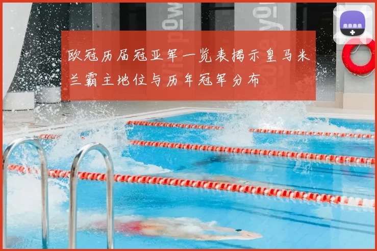 欧冠历届冠亚军一览表揭示皇马米兰霸主地位与历年冠军分布