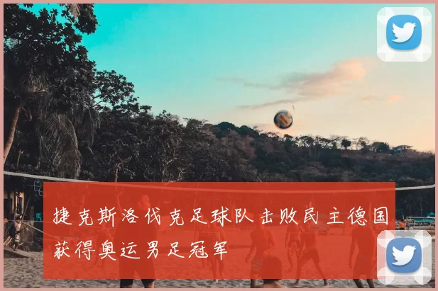 捷克斯洛伐克足球队击败民主德国获得奥运男足冠军