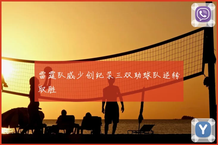 雷霆队威少创纪录三双助球队逆转取胜