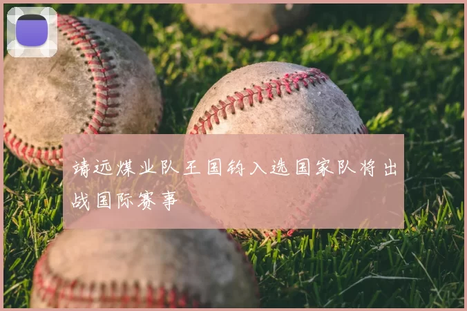 靖远煤业队王国钧入选国家队将出战国际赛事