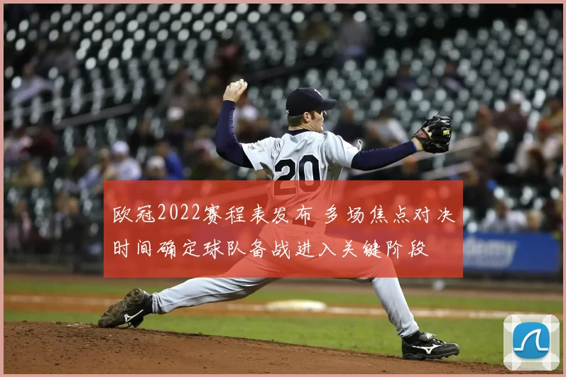 欧冠2022赛程表发布 多场焦点对决时间确定球队备战进入关键阶段