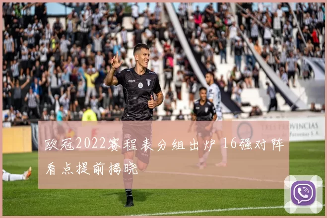 欧冠2022赛程表分组出炉 16强对阵看点提前揭晓