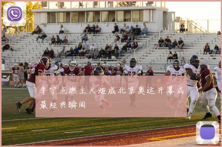 李宁点燃主火炬成北京奥运开幕式最经典瞬间