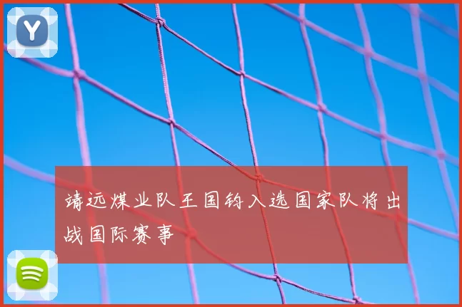 靖远煤业队王国钧入选国家队将出战国际赛事