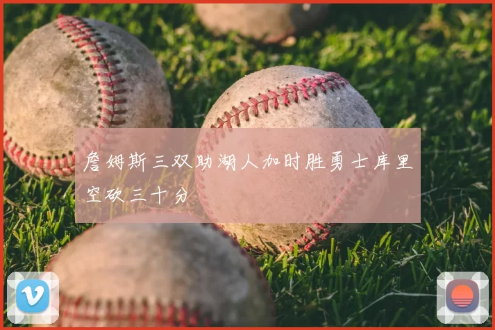 詹姆斯三双助湖人加时胜勇士库里空砍三十分