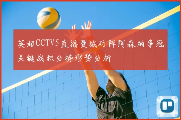英超CCTV5直播曼城对阵阿森纳争冠关键战积分榜形势分析