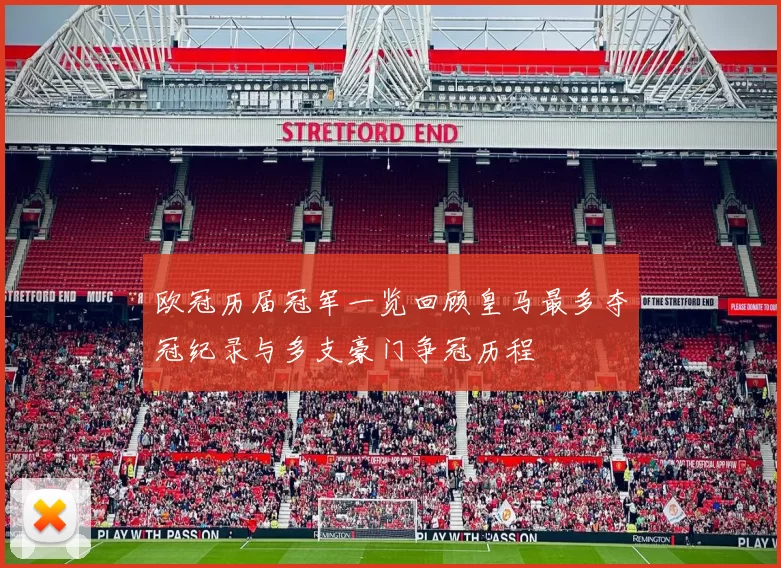 欧冠历届冠军一览回顾皇马最多夺冠纪录与多支豪门争冠历程